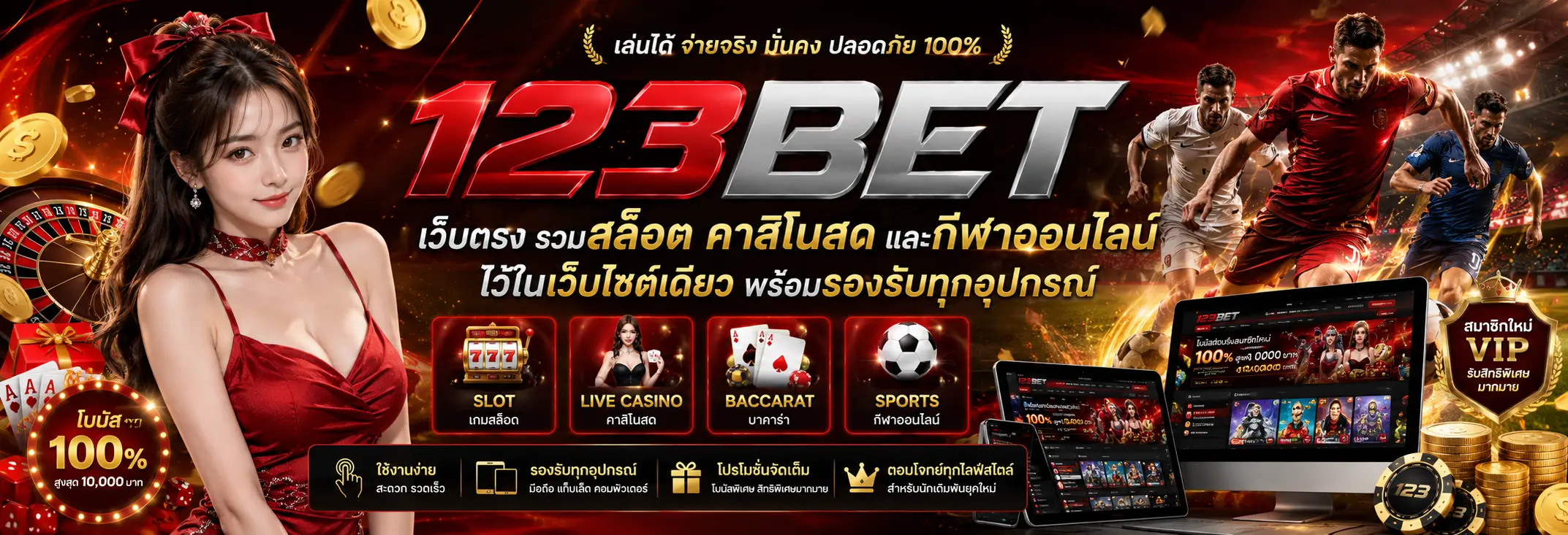 123bet เว็บตรง รวมสล็อต คาสิโนสด และกีฬาออนไลน์ครบวงจร